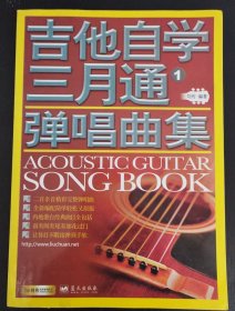 吉他自学三月通弹唱曲集1