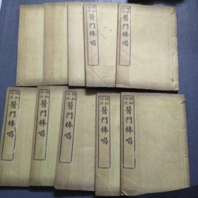 增批评点医门棒喝(卷一至卷九10册全)