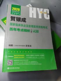 <2斤重>巨厚>贺银成2020国家临床执业医师及助理医师资格考试用书历年考点精析（上册）试题 贺银成2020职业医师历年真题试卷上册