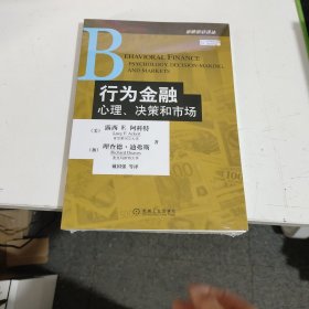 行为金融：心理、决策和市场