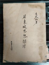 苏轼思想探讨