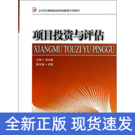 項目投資與評估