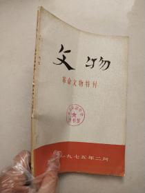 文物革命文物特刊1975/2