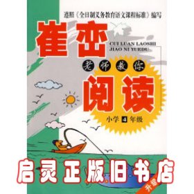 崔峦老师教你阅读（小学4年级）（升级版）