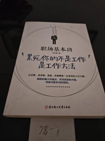 职场基本功：累死你的不是工作，是工作方法：全球精英人士都重视这样的基本功，让GOOGLE、麦肯锡、高盛、哈佛精英一生受用的58个工作习惯！