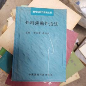 外科疾病外治法——现代实用外治法丛书