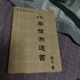 八字预测通书 李元预测丛书