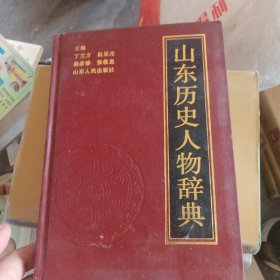 山东历史人物辞典