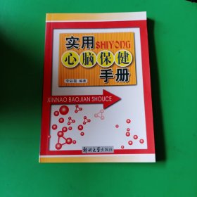 实用心脑保健手册