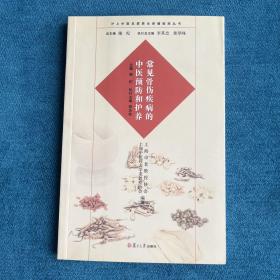 沪上中医名家养生保健指南丛书：常见骨伤疾病的中医预防和护养（中医养生 健康人生 中医名家 惠及大家）