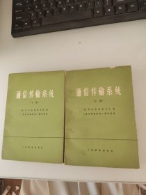 通信传输系统 上下