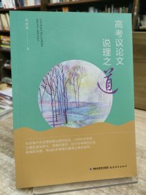 高考议论文说理之道