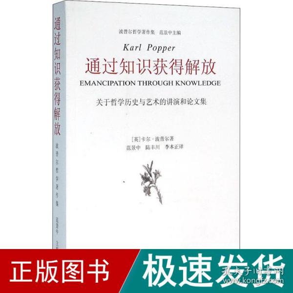 通过知识获得解放 关于哲学历史与艺术的讲演和集 社会科学总论、学术 (英)卡尔·波普尔 新华正版