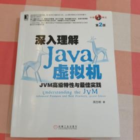 深入理解Java虚拟机：JVM高级特性与最佳实践（第2版）【内页干净】