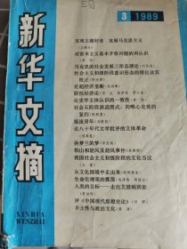 新华文摘 1989年第三期