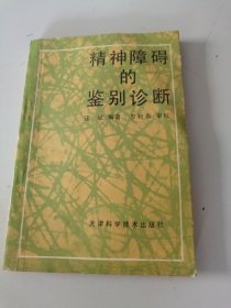 精神障碍的鉴别诊断
