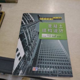 全国普通高等院校土木工程类实用创新型系列规划教材：混凝土结构设计