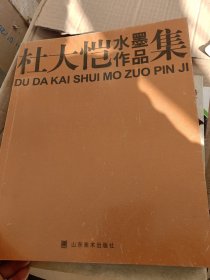 杜大恺水墨作品集