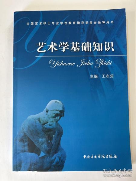 艺术学基础知识：艺术学基础知识(全国艺术硕士专业学位教育指导委员会推荐用书)