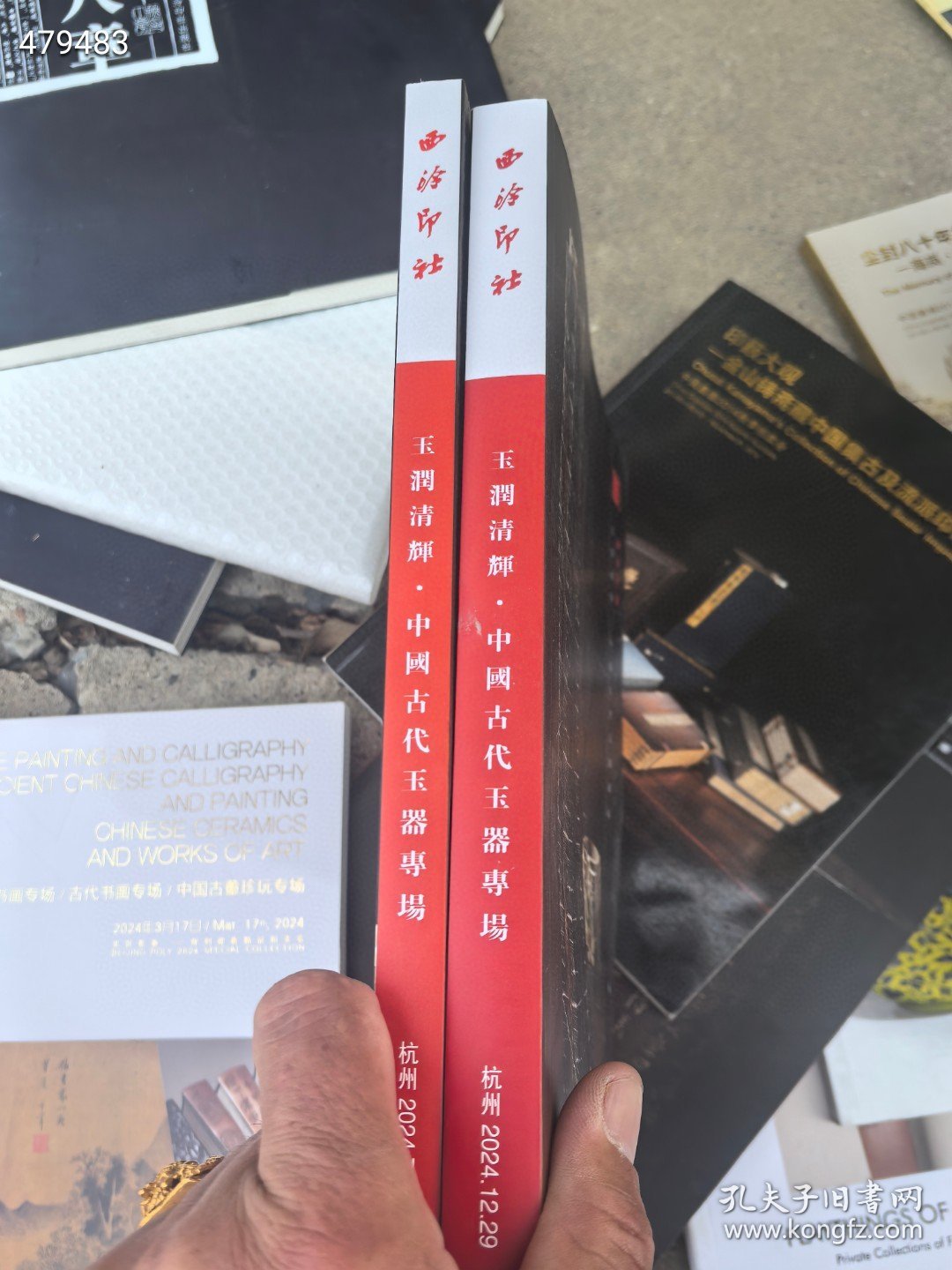 西泠印社拍卖中国古代玉器专场拍卖图录。两本合售88元包邮