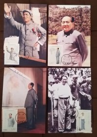 2023年毛泽东诞辰130周年极限片四枚套（北京中南海首日戳）