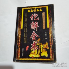 化解全书-中国古代传统文化丛书