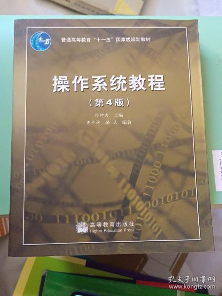 面向21世纪课程教材：操作系统教程（第4版）