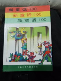 新童话100