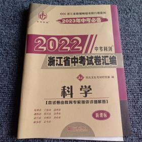2022浙江省中考试卷汇编：科学（ZJ2023年中考必备）【内容全新】