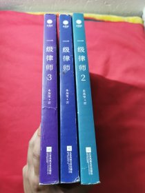 一级律师3超人气作者木苏里高口碑之作·完结篇