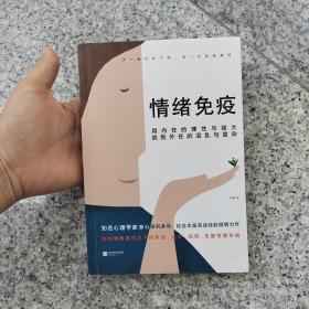 情绪免疫：真正成熟的人，都懂得情绪免疫