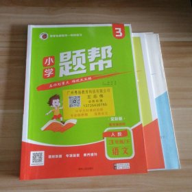 全新 小学题帮 语文三3年级下册 人教版 9787206162831