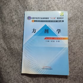 方剂学/全国中医药行业高等教育“十二五”规划教材·全国高等中医药院校规划教材（第九版）