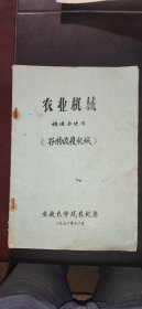 安徽农学院农机系————农业机械构造与使用（谷物收获机械）【油印本】