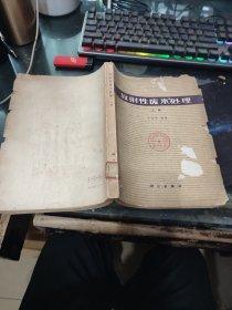 放射性廢水處理 上冊(cè)