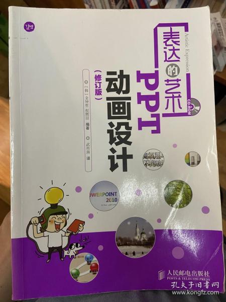 表达的艺术——PPT动画设计(修订版)