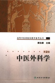 高等中医药院校教学参考丛书·中医外科学（二版）