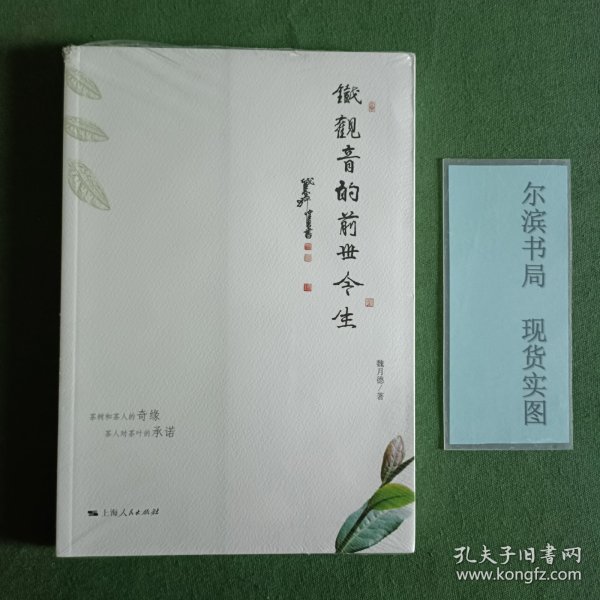 铁观音的前世今生