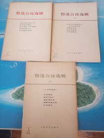 鲁迅言论选辑（全3册）1976年1版1印