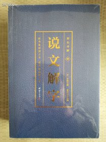 正版现货全新国学经典藏书彩色详解说文解字（套装4册）定价298元售价48元