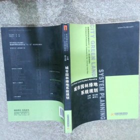 普通高等院校建筑专业“十一五”规划精品教材城市园林绿地系统规划