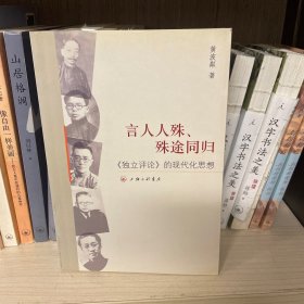 言人人殊、殊途同归：《独立评论》的现代化思想