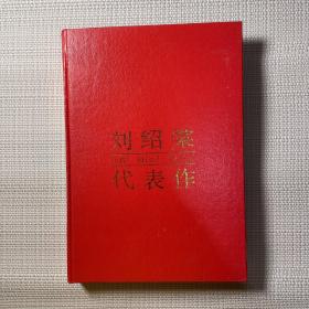 劉紹棠代表作