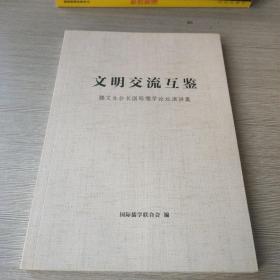 文明交流互鑒