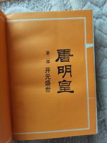 唐明皇 1234盒装 作者签名