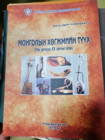 蒙古音乐史