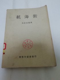 航海术（25开，熊德极编译，冯玉蕃校订，商务印书馆1950年4版）2024.2.24日上