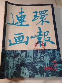 连环画报1988一3