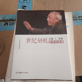 世纪刻痕：王琦王炜艺术对话录