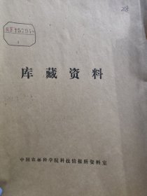 农科院藏书16开油印本《1972年晚造水稻雄性不育杂种优势利用试验总结》 1973年广东省湛江地区农业科学研究所